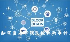 深入揭秘：如何查看TP钱包