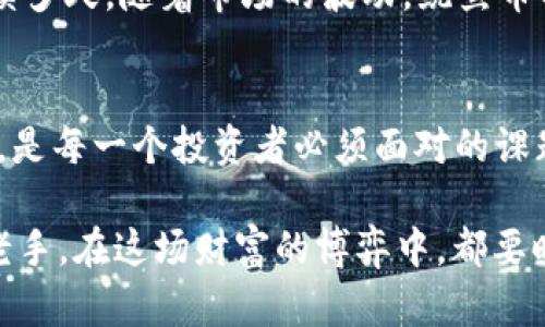   你敢为你的财富拼命吗？探索鱿鱼游戏加密货币的潜在财富和风险！ / 

 guanjianci 加密货币, 鱿鱼游戏, 投资风险 /guanjianci 

引言：财富猎手的游戏
在这个瞬息万变的时代，财富的积累往往与勇气和智慧成正比。或许你曾听说过《鱿鱼游戏》，这部震撼全球的韩国剧集让人对生死游戏的刺激与残酷有了深刻的认识。不仅如此，近年来“鱿鱼游戏”这一名字也逐渐与加密货币联系在了一起。这种新型的财务游戏，以其急速波动和潜在回报吸引着无数投资者的目光。

鱿鱼游戏加密货币的兴起
自《鱿鱼游戏》发布后，这部剧集的文化影响力迅速扩展到各个领域，包括加密货币。以其名字命名的加密货币之一“鱿鱼币”（Squid Game Token）迅速崛起。它吸引了大量追随者和投资者的关注，特别是那些渴望通过短期投资获取丰厚回报的人。

投资的魅力：高风险与高回报
在这个金融技术不断发展的时代，加密货币作为一种新兴的投资方式，常常被形容为现代的“金矿”。然而，正如《鱿鱼游戏》中展现的，财富和风险总是并存的。许多人因为羡慕那些在狗狗币或者以太坊中获利的人，而冲动投资鱿鱼币，但他们却往往忽略了其中的风险。

一些分析师指出，鱿鱼币的快速涨幅吸引了大量的投机者，而这种走势确实带来了短期的惊人利润。然而，市场的不稳定也意味着潜在的巨额损失。投资者必须清楚地认识到：每一次投入都有可能是一次“生死大考”，而不仅仅是一次财务尝试。

市场的博弈：如何应对风险
面对加密货币市场的波动，投资者应该采取怎样的策略来保护自己的财富呢？首先，进行充分的市场研究是必不可少的。了解加密货币的基础知识、市场动态以及可能影响投资回报的各种因素，可以帮助投资者做出更明智的决策。

其次，分散投资也是降低风险的一种有效手段。与其将所有的资金压注于单一的加密货币，投资者可以选择配置多种资产。这样一来，即使某一项投资表现不佳，其他的投资也可能为您提供相应的补偿。

小心陷阱：识别诈骗
在加密货币领域，各种诈骗事件层出不穷。一些不法分子利用人们的贪婪心理，设计出花言巧语的投资计划。如果你听到“无风险高回报”的宣传词，一定要提高警惕。通过对项目的背景调查、社交媒体上的评论以及社区反馈，可以更有效地识别出潜在的骗局。

加密货币的未来：创新与挑战
对于鱿鱼游戏加密货币的未来，不少人持怀疑态度。尽管它在起初吸引了大量投资者的眼球，但随着市场的成熟，许多泡沫的破灭也是不可避免的。然而，加密货币本身也在不断进化，新的技术不断被开发出来，如区块链技术的提升和加密安全技术的进步，为投资者提供了更为可靠的保障。

下一代的加密货币可能会更加注重安全性和用户体验，如何结合传统金融与创新技术，将是整个行业必须面对的一大挑战。对于投资者而言，抓住这些变化的脉搏，适时调整投资策略，将有可能带来长远的收益。

真实的故事：投资者的胜与败
每个加密货币背后都隐藏着炙手可热的故事。有的人通过合理决策和敏锐眼光迅速积累了巨额财富，过上了他们梦寐以求的生活；而有的人则因为盲目跟风和缺乏理性判断，遭受了惨重的损失和磨难。

不久前，一位年轻的投资者在短短几周内通过投资鱿鱼币获得了可观的收益，他兴奋地向朋友们炫耀这段“命运的游戏”。然而，他的好日子并没有持续多久，随着市场的波动，鱿鱼币的价值迅速下跌，他不得不忍受失去投资的痛苦。虽然他之前的“财富自由梦”如烟而逝，但他从中吸取了宝贵的教训：投资需要谨慎，而不仅仅是冲动。

总结：智慧与勇气之间的平衡
加密货币世界充满了挑战与机遇，尤其是鱿鱼游戏加密货币的崛起更是引发了广泛的讨论。如何在这个充满不确定性的市场中找到属于自己的道路，是每一个投资者必须面对的课题。在尝试获取财富的同时，我们不能忽视潜在的风险，谨慎思考和理性投资是成功的关键。

总之，鱿鱼游戏虽是虚构，但其中传递出的价值观，如生存、勇气与智慧，却是现实生活中值得深思的课题。无论你是一名新手投资者还是经验丰富的老手，在这场财富的博弈中，都要时刻保持警觉，善用智慧，才能在这个充满挑战的世界中赢得自己的胜利。