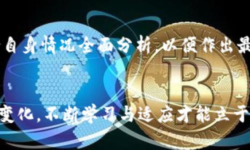 加密货币平台的实力较量：福布斯排名揭示你的投资命脉

加密货币, 福布斯, 投资/guanjianci

引言：数字货币时代的投资新战场
在快速发展的数字货币生态中，聪明的投资者总是在寻求能够为他们的资产提供最佳增值机会的加密货币平台。正当市场竞争愈发激烈之际，福布斯作为权威的财经媒体，发布了其加密货币平台排名，令无数投资者重新审视他们的选择。这份排名不仅仅是数字的简单排序，它寓意着在这个波动诡谲的市场中，怎样的平台能够更好地保障投资者的利益。

福布斯排名的权威性与影响力
福布斯作为全球著名的财经杂志，长期以来以严谨的报道与分析而闻名。其推出的加密货币平台排名，借助专业的数据分析和市场调研，为投资者提供了更为清晰的指引。每一个上榜的平台，都经过严格的评估标准，包括但不限于用户体验、安全性、交易费用和流动性等关键因素。
在这样的背景下，这份排名显得尤为重要。它不仅帮助投资者判断某个平台的可靠性，还能在一定程度上预测未来的市场趋势。因此，阅读和理解这些排名背后的逻辑，成为了每个加密货币投资者提升决策能力的重要手段。

如何解读福布斯排名：评估每个平台的核心要素
虽然福布斯的排名数字各有不同，但一些核心要素是评估每个平台的基础。投资者在阅读排名时，不妨从以下几个方面进行分析：

h41. 安全性：保护个人资产的第一道防线/h4
安全性是交易平台最基本的要求。福布斯在排名时，通常会考量平台的安全技术，包括加密技术、用户身份验证及双重认证等措施。此外，平台历史上是否发生过安全事件、账户被盗现象也会影响其评分。因此，选择一个在安全性上有良好表现的平台，是保护投资的重要因素。

h42. 交易费用：成本的隐秘杀手/h4
虽然市场上很多平台宣称“零费用交易”，但实际上，交易成本常常隐藏在其他收费中，比如提现费、存款费或者交易时的“滑点”。福布斯的排名会考量这些费用的透明度与公正性，使得投资者能够免受被动多花冤屈的钱。

h43. 用户体验：顺畅交易的保障/h4
一个优秀的平台必须提供流畅且便捷的用户体验，包括界面的易用性、功能的完整性及客服的反应速度。福布斯会对平台的用户体验进行评估，这其中包括手机App的流畅程度、在线客服的及时性等。优质的用户体验不仅能减少用户在投资过程中遇到的困扰，还能提高交易的效率。

h44. 流动性：交易的便捷程度/h4
流动性是指在一定时间内，平台上可交易的资产的登场程度。流动性越好，投资者在交易时能够更快的买入或者卖出加密货币，减少因市场波动造成的损失。福布斯会评估平台的交易量及活跃用户数量，这些数据直接反映了平台的流动性情况。

如何选择合适的平台：有的放矢，精明投资
在众多加密货币平台中，选择适合自己的尤为重要。这里有几个建议，供您参考：

h41. 了解自身需求/h4
在选择平台之前，先明确自己的需求是什么。是频繁交易以谋求短期收益，还是持有加密货币进行长期投资？理解自己的投资目的能帮助你筛选出最合适的交易平台。

h42. 关注社区评价/h4
很多社区论坛和社交媒体上都有投资者对各大平台的真实使用体验，借助这些评价可以了解平台的优缺点。即使福布斯的排名客观公正，个别的用户体验也能够提供一些参考。

h43. 熟悉平台特性/h4
每个平台都有其独特的用户特点与服务，投资者应根据自己的需求去选择平台。例如，某些平台可能更适合新手，而另一些平台则为高频交易者量身定制，了解这些特性，有助于做出明智的选择。

总结：把握投资的主动权
在这个加密货币日益兴起的时代，投资者需要有明智的选择与策略来保护自己的资产。福布斯的排名为我们提供了一份科学的选择清单，但最重要的还是要结合自身情况全面分析，以便作出最佳决策。始终保持警惕，关注市场最新动态，才能在这个投资新时代里游刃有余，获得丰厚的回报。

后记：未来的机遇与挑战
加密货币市场的未来充满了未知与挑战，也蕴藏着无数机遇。在每一次市场波动中，都有可能孕育出新的创业机会。投资者应该时刻保持对市场的敏感，灵活应对变化，不断学习与适应才能立于不败之地。 