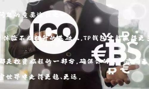   解决TP钱包币金额不准确的问题，让你的投资无忧！ / 
 guanjianci TP钱包, 币金额, 投资问题 /guanjianci 

引言：资深用户的烦恼
在数字货币日益流行的今天，很多人选择使用TP钱包来管理自己的加密资产。然而，近期不少用户却纷纷反映，在使用过程中遇到了金额显示不准的问题。这不仅给用户带来了巨大的困扰，也对他们的投资决策产生了影响。那么，如何解决这个问题，让每一个人都能安心地使用TP钱包呢？本文将深入分析这一问题的可能原因，并提供有效的解决方案。

TP钱包：让我们认识它
首先，让我们简单了解一下TP钱包。作为一款专注于数字资产管理的移动应用，TP钱包通过用户友好的界面，便于用户方便地存储、转账和管理各种类型的加密货币。其方便快捷的特点吸引了大量用户的青睐，但在实际使用中，账户金额的不准确显示却对用户的信任度造成了一定影响。

问题的表现：金额显示不准确的具体情形
用户在TP钱包上可能会经历多种情况导致金额显示不准。举几个常见的例子：
ul
    li充值后余额未及时更新，出现资金短暂“失踪”的现象；/li
    li转账过程中出现金额计算误差，导致实际到账与显示金额不一致；/li
    li代币价格波动较大时，显示的资产总值与实际交易金额不匹配。/li
/ul
这些情况无疑给用户的财务管理带来了不可忽视的困扰，也让许多用户开始怀疑TP钱包的可靠性。

产生原因：为何金额显示不准？
要解决问题，首先需要找出问题的根源。在分析后，我们发现金额显示不准确的原因多种多样，主要包括以下几点：

h41. 网络延迟与区块链同步问题/h4
区块链技术的运作离不开网络的支持。当网络不稳定或延迟时，TP钱包的交易记录可能无法及时与区块链同步。此时即使用户已经完成了转账，钱包中显示的金额可能依然是之前的状态。

h42. 软件更新不足或版本兼容问题/h4
随着数字货币的不断发展，TP钱包也在不断进行更新和升级。如果用户使用的是过时的版本，可能会导致与最新的服务器数据不匹配，从而出现金额显示不准确的情况。因此，定期检查应用更新是必要的。

h43. 账户多重操作/h4
有些用户在多个设备上同时登录同一个TP钱包账号，若在不同设备上进行操作，可能会导致信息显示不一致。这种情况下，较先操作的设备会影响后续显示，造成资金数额出现偏差。

解决方案：如何确保金额准确显示
对于用户来说，理解问题原因后，接下来的关键是找到切实可行的解决方案。以下是几个有效的建议，帮助用户确保TP钱包中金额的准确性：

h41. 定期检查网络连接/h4
在进行任何交易前，确保网络连接稳定。避免在信号弱或不稳定的地方进行大额交易，以减少延迟和错误.

h42. 更新TP钱包至最新版本/h4
用户应定期检查TP钱包的更新信息，确保安装最新版本。新版本通常会修复已知问题和增强性能，因此保持更新显得尤为重要。

h43. 确保单一设备操作/h4
尽量避免在多个设备上进行相同钱包的操作。在一台设备上完成交易后，稍等片刻再查看余额，以确保信息得到正确更新。有时账户上的确需要一点时间与区块链同步。

h44. 联系客服支持/h4
如果用户在更新版本之后仍然遇到显示不准确的问题，可以第一时间联系TP钱包的客服支持，请求技术人员协助解决问题。他们通常会提供友好的解决方案，并有可能修复软件缺陷。

用户反馈与社区支持
值得注意的是，TP钱包拥有一个活跃的用户社区。用户可以从中找到解决相似问题的建议或技巧。因此，积极参与社区讨论，询问经验者的意见也是解决问题的重要途径之一。

未来展望：增强用户体验与信任
TP钱包未来的方向，应该是更加注重用户反馈，持续提高产品的稳定性与安全性。区块链技术的不断进步为数字资产管理带来了无限可能，但只有在用户体验不断提升的基础上，TP钱包才能赢得更多用户的信任，实现长久的发展。

结论：不再为金额不准而烦恼
总之，TP钱包金额显示不准的问题并非不可解决。通过了解问题根源、采取相应措施以及与社区互动，用户完全可以提高使用TP钱包的信心。每一笔交易都是投资旅程的一部分，确保你的资产准确无误，将使得这一旅程变得更为顺畅与愉快。希望通过本文，能够帮助每一位用户更好地管理自己的数字资产，实现财富的积累与增值。

如果你在使用TP钱包的过程中还有其他困扰，不妨分享出来，与大家一起探讨解决方案。记住，每个人的经验都是宝贵的，互帮互助才能让我们在这个加密世界中走得更稳、更远。