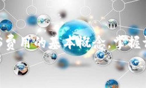 在使用TP钱包（Trust Wallet）进行加密货币交易时，您可能会遇到需要调整GAS费用的问题。GAS费用是执行区块链交易时的成本，调整它可以影响交易的速度和成本。在本文中，我们将深入探讨如何在TP钱包中调节GAS费用，确保您的交易顺利进行，避免不必要的延迟和高额费用。

什么是GAS费用？
在以太坊等区块链网络中，GAS费用是处理交易的费用，支付给矿工以激励他们验证和记录交易。GAS费用的高低直接影响交易的处理速度，费用越高，交易被矿工打包和确认的几率就越大。
GAS费用通常以Gwei为单位计算（1 Gwei = 0.000000001 ETH），并且会随着网络繁忙程度和交易复杂程度而波动。在网络繁忙时，适当调高GAS费用可以确保您的交易更快得到确认。

如何在TP钱包中调节GAS费用
TP钱包提供了一个用户友好的界面，让您轻松调整GAS费用。以下是一些简单的步骤，帮助您设置并GAS费用：

h4步骤一：打开TP钱包/h4
首先，确保您下载并安装了TP钱包应用程序。如果您已经拥有TP钱包账号，请确保登录。右上角通常会有“发送”或“交易”按钮，这里我们主要讨论如何发送交易并调整GAS费用。

h4步骤二：选择要发送的加密货币/h4
在“钱包”选项卡下，选择您要发送的加密货币。点击“发送”按钮，进入交易设置页面。这里，您将输入接收地址和发送金额。

h4步骤三：调整GAS费用/h4
在发送页面，您会看到“GAS费用”或“交易费用”的选项。通常，该选项默认设置为网络的推荐费用，但您可以点击它以进行调整。
TP钱包可能会提供几个选择，比如“低”、“中”、“高”等预设选项。根据您的需要选择适合的级别。如果您想要更精细地控制，请选择“自定义”选项，手动输入您希望支付的GAS费用（以Gwei为单位）。

h4步骤四：确认交易/h4
在输入好交易金额和GAS费用后，仔细检查所有信息确保无误。特别是接收地址，一旦发送后无法撤回。确认无误后，点击“发送”按钮，您的交易便会提交到区块链网络中。

选择合适的GAS费用
选择合适的GAS费用是非常重要的，太低的费用可能导致交易延迟，而太高的费用则会导致不必要的支出。以下是一些建议，帮助您做出明智的决定：

h41. 关注网络拥堵情况/h4
在高峰时段，网络可能会变得拥堵，这时提高GAS费用是必要的。可以使用一些在线工具，例如ETH Gas Station，查看当前网络的GAS费用情况，从而选择适当的费用。如果网络正常，可以选择中等的费用。

h42. 考虑交易的紧急性/h4
如果您进行的是重要交易，例如购买NFT或参与项目的早期投资，建议支付较高的费用以加快确认速度。相反，如果交易不那么紧急，您可以选择较低的费用。

GAS费用的小技巧
为了帮助您更好地管理GAS费用，以下是一些的技巧：

h41. 定期检查市场情况/h4
加密货币市场波动性大，不同时间段GAS费用可能会有很大变化。定期监测GAS费用变化趋势，可以帮助您在最合适的时机进行交易。

h42. 使用批量交易/h4
如果您有多个交易需要发送，考虑使用批量交易。这种方法可能会减少整体GAS费用，因为在某些情况下，可以将多个交易合并成一个提交。

h43. 选择适当的非高峰时间段/h4
在网络不太繁忙的时间执行交易，通常会享有更低的GAS费用。一般来说，周末和特定时间通常会比较安静，选择这些时段进行交易可能更为划算。

总结
在TP钱包中调节GAS费用的过程简单而直观。通过适当的调整，您可以不仅确保交易的快速确认，还能有效控制交易成本。了解GAS费用的基本概念，掌握调整方法和技巧，是每位加密货币用户都应该具备的技能。
希望本文能帮助到您，在使用TP钱包时更加得心应手，尽享加密货币交易的便利与乐趣。