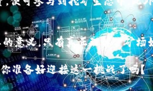   揭开加密货币矿场的神秘面纱：你不知道的秘密！ / 
 guanjianci 加密货币, 矿场, 区块链 /guanjianci 

引言：加密时代的背后
在这个数字经济高速发展的时代，加密货币的崛起撼动了传统金融体系的根基。比特币、以太坊等这些虚拟资产的火热行情吸引了众多投资者的目光，但在这光鲜亮丽的数字世界背后，有一个鲜为人知却关键的组成部分，那就是加密货币矿场。无论是新手还是资深的区块链爱好者，深入了解矿场的运作机制都是一个不可或缺的过程。

加密货币矿场是什么？
在深入探讨矿场运作之前，我们需要首先搞清楚“加密货币矿场”的概念。简单来说，加密货币矿场是一个用于挖掘加密货币的设施，里面配备了大量的计算机设备，这些设备通过复杂的数学算法验证交易并生成新的数字币。与其说矿场是在“挖矿”，不如说它是在“解决密码”。在这个过程中，矿工们通过计算能力的竞争来获取奖励，这些奖励以新生成的加密货币形式发放。

矿场的基本构成
一个标准的加密货币矿场通常包含以下几个基本构成要素：
ul
  listrong硬件设备：/strong挖矿的核心。一般来说，矿工会使用显卡（GPU）或专门的挖矿设备（ASIC）来提升计算能力，进而增加挖矿的成功率。/li
  listrong电力供应：/strong挖矿过程需要巨大的电力支撑，由于电力成本是矿场运营的主要开销之一，选择低电价地区建矿场变得尤为重要。/li
  listrong基础设施：/strong矿场需要良好的冷却系统来防止设备过热，通常会配置空调、散热器等设施确保设备稳定运行。/li
  listrong网络连接：/strong高速、稳定的网络是必不可少的，确保矿工能够及时向区块链网络提交计算成果。/li
/ul

矿场的运作机制
矿场的运作可以简单概述为以下几个步骤：
ol
  listrong计算和验证：/strong矿工们利用计算设备对交易信息进行验证，并且通过解决复杂的数学难题来生产新的区块。/li
  listrong竞争和奖励：/strong在挖矿过程中，各个矿工之间竞争计算速度。第一个解决难题的矿工将获得一定数量的加密货币作为奖励。/li
  listrong交易记录：/strong成功挖掘的区块会被添加至区块链，所有相关的交易信息都会被永久记录。/li
/ol

电力与成本：矿场的“命门”
电力成本在矿场运营中占据了极大的比例，尤其是在同时运行大量设备的情况下。很多矿场选择在电价相对较低的地区进行布点，例如某些冰冷的北方国家。这不仅降低了电力开销，还可以通过自然温度来帮助冷却设备，减少额外的冷却成本。
此外，矿场在初期投资方面也面临巨大的财务压力。一套完整的矿场设备投资高昂，而在设备购置后的维护和运营中同样需要持久的资金支持。因此，未来想要建一个矿场的投资者需要具备良好的经济实力和应对市场波动的能力。

环保争议：矿场的“绿色”转型
加密货币挖矿对环境的影响问题逐渐引起了人们的关注。大量的电力消耗会导致碳排放增加，许多国家开始对矿场施加压力，要求其实现更加环保的解决方案。一些矿场开始转型，利用可再生能源，如风能和太阳能，来减少自身对环境的影响。大家都知道，加密货币的未来不仅关乎技术与金融，更与全球气候相关联。

未来发展方向：矿场的变革
随着技术的不断发展和市场需求的变化，加密货币矿场未来的发展方向也在悄然发生着变革。越来越多的矿场开始尝试推出云挖矿的概念，让更多的投资者无需高额的设备投资，便可参与到挖矿生态中。此外，随着区块链技术的不断完善，许多新型的挖矿算法也开始浮出水面，例如权益证明（PoS）等模式，可能会逐渐取代传统的工作量证明（PoW）方法，降低对计算资源和电力的需求。

结语：参与新经济的机会与挑战
加密货币矿场作为数字货币生态链中的重要一环，既充满机会，也伴随着风险。在这个瞬息万变的市场中，无论你是投资者还是技术爱好者，深入了解矿场的运作机制都具有重要的意义。只有真正理解了矿场如何运作，才能在这个复杂的数字时代做出明智的选择。

加密货币矿场的大门已经开启，未来的走向如何，将取决于我们每一个人的选择与努力。在这个属于数字资产的时代，谁能抓住机遇，谁就有可能创造属于自己的财富传奇。今年，你准备好迎接这一挑战了吗？