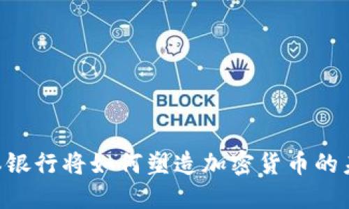日本银行将如何塑造加密货币的未来？