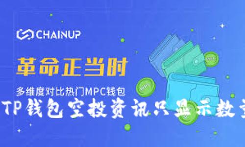 如何解决TP钱包空投资讯只显示数量的问题？