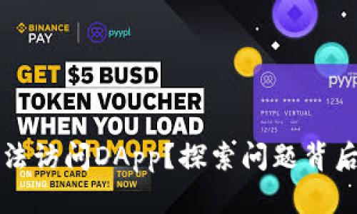 你的TP钱包为何无法访问DApp？探索问题背后的真相与解决方案