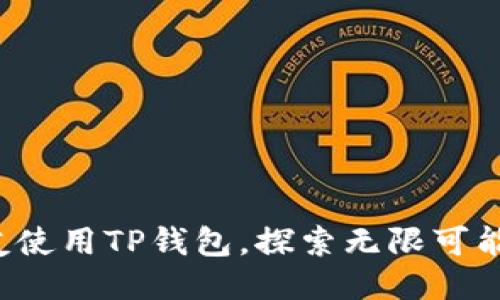 邀请朋友使用TP钱包，探索无限可能的好处！