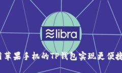 如何利用苹果手机的TP钱包