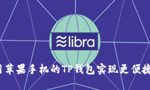 如何利用苹果手机的TP钱包实现更便捷的生活？