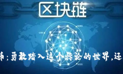 投资加密货币：勇敢踏入这个悖论的世界，还是选择观望？