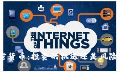 数字加密货币：投资的机遇还是风险的边缘？