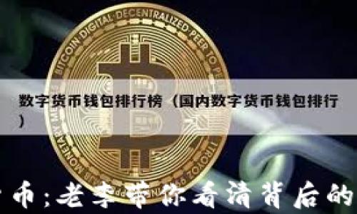 
解密数字货币：老李带你看清背后的真相与挑战