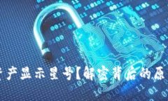 为何TP钱包资产显示星号？