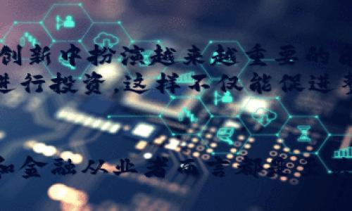 jiaoti加密货币：金融革新的双刃剑/jiaoti  
加密货币,金融关系,区块链/guanjianci

引言：加密货币的崛起
在过去的十年中，加密货币的发展以惊人的速度吸引了全球的目光。从比特币的诞生到数千种代币的涌现，加密货币不仅改变了人们对传统货币的理解，更在金融领域掀起了一场深刻的革命。然而，这场革命并不平坦，充满了机遇与挑战，让我们认真探讨加密货币与金融之间错综复杂的关系。

理解加密货币
加密货币是基于区块链技术的数字货币，它通过密码学实现了安全性和匿名性。这种货币的最大特点在于其去中心化的特性，不再由中央银行或任何单一机构控制。比特币作为最早的加密货币，开启了数字货币的新时代，其后出现了以以太坊、瑞波币等为代表的多种加密资产。
加密货币的崛起促生了一个新兴的金融生态系统，包括去中心化金融（DeFi）、非同质化代币（NFT）等创新形式。人们开始在这些平台上进行交易、借贷甚至进行投资，使得原本由银行、证券公司等传统金融机构主导的市场格局急剧变化。

加密货币对金融系统的挑战
尽管加密货币带来了诸多可能，但同时也对传统金融系统构成了显著挑战。首先，加密货币的波动性大，投资风险高，这使得许多投资者感到困惑和不安。比特币的价格在短短几个月内可能产生数倍的波动，让普通投资者难以把握其价值。
其次，监管问题如影随形。许多国家对加密货币的态度尚不明朗，这使得投资者面临诸多法律和政策风险。无论是税务问题还是合规性问题，监管的不确定性使得加密货币的投资环境复杂多变。
再者，加密货币的安全性问题也不容忽视。虽然区块链本身被广泛认为是安全的，但加密货币交易所和相关平台却并非总能保障安全。黑客攻击事件屡见不鲜，投资者的资产安全常常受到威胁，让人对加密市场的信任感下降。

加密货币与传统金融的融合
尽管存在诸多挑战，加密货币与传统金融的关系并非不可调和。取而代之的是，二者之间正在寻求融合发展的可能。很多传统金融机构开始探索如何将加密货币引入其业务模型中，以满足日益增长的市场需求。比如，部分银行已经开始提供加密货币存储、管理和交易服务。
同时，区块链技术的应用也逐渐被传统金融机构所接受。通过区块链技术，金融机构可以实现更高效的交易结算、透明的资产追踪及降低成本的清算流程。这种技术的引入可以金融服务的效率，提升用户体验。

未来展望：加密货币的可持续发展
展望未来，加密货币的发展势必将会与金融市场形成更深层次的合作。随着技术的不断进步和监管的逐步理顺，加密货币有望在未来的金融科技创新中扮演越来越重要的角色。针对波动性和风险，未来可能会出现更多稳定币，这类币种的目标是保持相对稳定的价值，更加适合日常交易和支付。
此外，随着用户对数字资产认识的加深，教育普及也变得越来越重要。金融机构可以通过提供加密货币相关培训，帮助客户理解如何安全、合理地进行投资，这样不仅能促进整个行业的发展，也有助于提高投资者的安全感和信任度。

总结：抓住机遇迎接挑战
总的来说，加密货币与传统金融之间的关系如同一把双刃剑，充满了机遇与挑战。在这个瞬息万变的时代，理解它们之间的相互作用，对于投资者和金融从业者而言都是至关重要的。在这个过程中，我们不仅要关注技术的发展动向，还要密切关注政策法规的变化，只有如此，才能在未来的数字经济浪潮中立于不败之地。