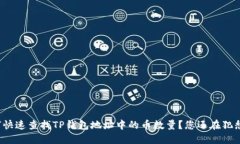 如何快速查找TP钱包地址中