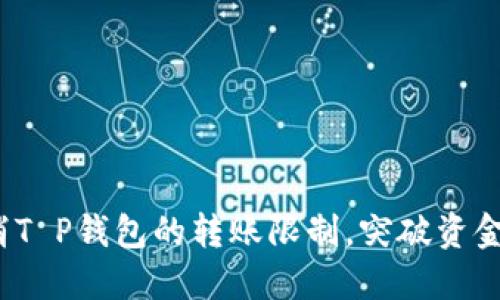 如何迅速取消T P钱包的转账限制，突破资金流动的障碍？
