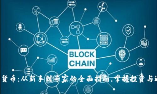 解密加密货币：从新手到专家的全面指南，掌握投资与避坑技巧！