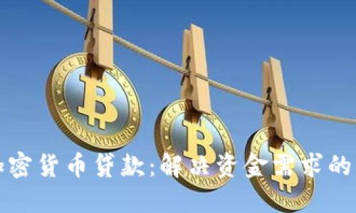 短期加密货币贷款：解决资金需求的双刃剑
