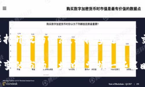 S您的TP钱包交易，手续费是否让您感到困扰？

TP钱包, 手续费, 加密货币/guanjianci

引言：加密货币世界的复杂性
随着加密货币的迅猛发展，越来越多的人们开始涉足这一领域。TP钱包作为一种流行的数字货币钱包，允许用户存储和管理不同的加密资产。然而，交易的实际成本，尤其是手续费，有时成为了用户最头痛的问题之一。

为什么手续费如此重要？
手续费是加密货币交易中不可避免的一部分。每进行一次交易，您需要支付一定的手续费来激励网络的矿工记录并验证您的交易。在TP钱包中，这笔费用的高低直接影响到您的交易速度和经济效益。

TP钱包中的手续费结构
在TP钱包中，手续费通常由以下几个部分组成：
ul
    li网络费用：这是您为交易在区块链上被确认而必须支付的费用，通常会根据网络的拥堵程度有所不同。/li
    li平台佣金：有些交易平台可能会收取额外的交易佣金，尤其是当您使用法币买入数字货币时。/li
    li兑换费用：如果您在交易过程中涉及不同种类的加密货币，可能还会产生兑换费用。/li
/ul

手续费的实时动态
由于市场变化和网络运行状况，手续费用常常是流动的。用户可能会在不同的时间点遇到不同的手续费。例如，当市场行情火热时，交易量激增，网络拥堵，手续费便可能出现上升趋势。有些钱包甚至会提供实时的手续费助手，帮助用户挑选最合适的交易时机。

怎样降低TP钱包的交易手续费？
如果您感到手续费过高，可以尝试以下几种方式来降低成本：
ul
    li选择安静时段进行交易：通常在网络活跃度较低的时段，比如深夜，手续费会比较便宜。/li
    li使用最优费率工具：某些工具允许您比较不同交易所的手续费，根据需要进行选择。/li
    li调整交易确认时间：如果您不着急交易，可以设定较低的手续费，等待网络确认处理。/li
/ul

手续费的未来：哪些变化在路上？
随着技术的不断进步和市场的演变，手续费的结构和计算方法都在发生变化。许多新兴的区块链项目正在引入更为高效的共识机制，旨在降低成本并加快确认速度。同时，用户需求的多样化也促使交易平台不断它们的费率策略。

用户的声音：如何应对手续费问题？
在社交媒体和论坛中，用户们经常分享他们对于TP钱包手续费的看法和解决方案。许多用户通过分享自己的经验，以及交易前的比较，形成了一个支持和帮助的社区环境。在这个空间里，用户可以互相讨论降低手续费的策略，甚至相互推荐合适的交易时机。

结论：洞察手续费的真正意义
手续费并不是一个单纯的成本，而是加密交易生态系统运行不可或缺的一部分。理解和掌握手续费的运作原理，不仅能帮助您做出更明智的交易决策，还能在这一过程中提升整体的交易体验。无论您是新手还是资深玩家，关注手续费并交易策略，都是迈向成功的关键一步。

专项建议：选择最合适的TP钱包
市面上有很多数字货币钱包可供选择，选择适合自己需求的TP钱包显得尤为重要。在选择的时候，建议关注以下几点：
ul
    li手续费透明度：寻找那些对手续费结构有详细说明的平台，可以减少您未来可能遇到的意外开支。/li
    li用户评价：参考其他用户的使用反馈，能够帮助您判断哪些平台更具性价比。/li
    li附加服务：一些钱包除了传统的储存功能外，还可能提供更多的金融服务，比如借贷、抵押等，这些功能的手续费结构也应该仔细考量。/li
/ul

在实践中不断学习
进入加密货币的世界需要不断学习和适应。手续费不是一个静态的问题，而是随着技术发展和市场变化而不断演进的。保持开放的心态，积极参与社区交流，才能在这片充满变数的市场中获得更大的收益与乐趣。

通过深入理解TP钱包的手续费结构和运作方式，您可以更有效地管理您的加密资产，做到聪明交易。特别是在这个瞬息万变的市场环境中，掌握一些策略与技巧，能够让您的投资更具潜力。希望以上建议能够帮助您在TP钱包的使用中得心应手，带来更顺畅的交易体验！