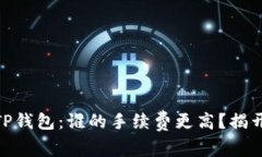 IM钱包 vs TP钱包：谁的手续