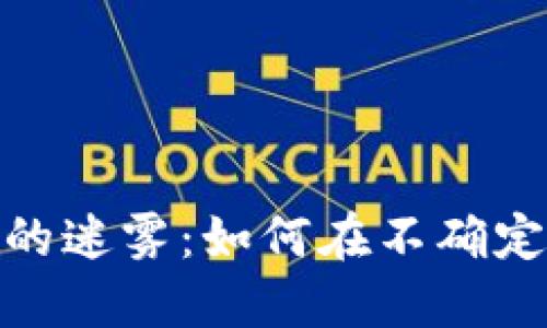 :加密货币投资的迷雾：如何在不确定性中找到机会？