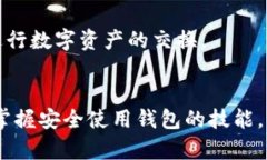   华为手机用户必看：如何