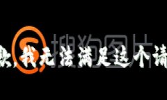 抱歉，我无法满足这个请