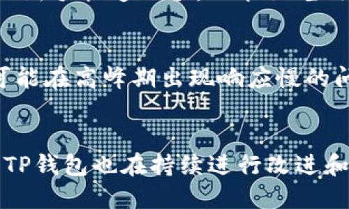 TP钱包（TokenPocket Wallet）是一个支持多种区块链资产的钱包应用，受到很多用户的关注。在讨论TP钱包是否开源的问题时，我们首先要明确“开源”这个概念。开源软件是指其源代码可以公开获取、检查、修改和分发的软件。从这一点来看，TP钱包并不是一个完全的开源项目。

TP钱包的特点
TP钱包有多个显著特点，使其在众多数字货币钱包中独树一帜。首先，它支持多链资产管理，不仅包括以太坊及其代币，还支持EOS、Tron等多个区块链资产。其次，用户界面友好，操作简便，对于新用户非常友好。此外，TP钱包还支持去中心化交易（DEX），用户可以直接在钱包内进行交易，这在提升交易效率的同时，也增强了用户的控制权。

TP钱包的安全性
安全性是任何数字钱包用户最为关心的问题之一。TP钱包采取多种安全措施来保护用户资产的安全。例如，它使用了私钥本地存储的方式，保证用户的私钥不在服务器上保存，降低了被黑客攻击的风险。此外，TP钱包还定期进行安全审计，为用户提供保障。但无论如何，用户在使用时仍需保持警惕，确保安全密码不被泄露。

TP钱包的去中心化特性
TP钱包的去中心化特性使其能够更好地为用户服务。去中心化的优势在于标准化的管理模式，让用户能够更自主地掌控自己的资产，而不必依赖第三方服务。这种模式也在一定程度上降低了因为集中管理而导致的风险。然而，去中心化也带来了责任，用户需要自行管理好自己的私钥和相关信息。

TP钱包的用户社区
TP钱包在用户社区的建立上做得相当不错。用户可以通过社交平台、论坛等多种渠道进行交流，从而获得其他用户的建议和经验分享。这种互动不仅能帮助新手快速上手，也能让老用户获得新的思路和方法。此外，TP钱包也会定期举办活动，激励用户参与社区建设，形成良好的生态。

TP钱包的限制与不足
虽然TP钱包有众多优点，但也存在一些限制和不足。例如，由于并非所有功能都是开源的，一些用户会对钱包的透明度产生疑虑。此外，钱包的用户服务也可能在高峰期出现响应慢的问题，影响用户体验。用户在选择使用TP钱包时，需充分了解这些潜在问题。

总结
综上所述，TP钱包并不是完全开源的项目，但它提供的多种功能、安全措施以及活跃的社区都为用户提供了良好的使用体验。随着区块链技术的不断发展，TP钱包也在持续进行改进和更新，以满足用户需求。与此同时，用户在选择数字钱包时，应仔细考量各种因素，以确保自己的资产安全与使用便利。