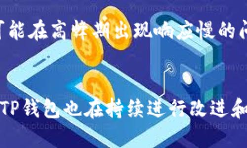 TP钱包（TokenPocket Wallet）是一个支持多种区块链资产的钱包应用，受到很多用户的关注。在讨论TP钱包是否开源的问题时，我们首先要明确“开源”这个概念。开源软件是指其源代码可以公开获取、检查、修改和分发的软件。从这一点来看，TP钱包并不是一个完全的开源项目。

TP钱包的特点
TP钱包有多个显著特点，使其在众多数字货币钱包中独树一帜。首先，它支持多链资产管理，不仅包括以太坊及其代币，还支持EOS、Tron等多个区块链资产。其次，用户界面友好，操作简便，对于新用户非常友好。此外，TP钱包还支持去中心化交易（DEX），用户可以直接在钱包内进行交易，这在提升交易效率的同时，也增强了用户的控制权。

TP钱包的安全性
安全性是任何数字钱包用户最为关心的问题之一。TP钱包采取多种安全措施来保护用户资产的安全。例如，它使用了私钥本地存储的方式，保证用户的私钥不在服务器上保存，降低了被黑客攻击的风险。此外，TP钱包还定期进行安全审计，为用户提供保障。但无论如何，用户在使用时仍需保持警惕，确保安全密码不被泄露。

TP钱包的去中心化特性
TP钱包的去中心化特性使其能够更好地为用户服务。去中心化的优势在于标准化的管理模式，让用户能够更自主地掌控自己的资产，而不必依赖第三方服务。这种模式也在一定程度上降低了因为集中管理而导致的风险。然而，去中心化也带来了责任，用户需要自行管理好自己的私钥和相关信息。

TP钱包的用户社区
TP钱包在用户社区的建立上做得相当不错。用户可以通过社交平台、论坛等多种渠道进行交流，从而获得其他用户的建议和经验分享。这种互动不仅能帮助新手快速上手，也能让老用户获得新的思路和方法。此外，TP钱包也会定期举办活动，激励用户参与社区建设，形成良好的生态。

TP钱包的限制与不足
虽然TP钱包有众多优点，但也存在一些限制和不足。例如，由于并非所有功能都是开源的，一些用户会对钱包的透明度产生疑虑。此外，钱包的用户服务也可能在高峰期出现响应慢的问题，影响用户体验。用户在选择使用TP钱包时，需充分了解这些潜在问题。

总结
综上所述，TP钱包并不是完全开源的项目，但它提供的多种功能、安全措施以及活跃的社区都为用户提供了良好的使用体验。随着区块链技术的不断发展，TP钱包也在持续进行改进和更新，以满足用户需求。与此同时，用户在选择数字钱包时，应仔细考量各种因素，以确保自己的资产安全与使用便利。
