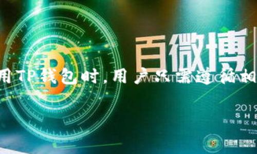 关于TP钱包的下载和使用，各个地区的支持情况可能会有所不同。具体来说，以下是一些主流地区和国家对TP钱包的支持情况：

1. TP钱包简介
TP钱包是一个多人使用的数字货币钱包，其主要功能包括存储、管理和交易各种加密货币。随着区块链技术的迅速发展，越来越多的人希望通过安全、方便的方式管理自己的数字资产。TP钱包在这方面提供了一个全面的解决方案。

2. 支持地区概况
TP钱包在全球多个地区均可下载和使用，但其具体支持情况依赖于当地的法律法规。通常情况下，TP钱包在以下地区比较受欢迎：

2.1 亚洲地区
在亚洲，特别是中国、日本和新加坡，TP钱包得到了广泛的认可。由于这些国家对数字货币的接受程度相对较高，用户可以很方便地下载并使用TP钱包。同时，这些国家的用户对于数字资产的投资和管理也表现出极大的兴趣。

2.2 欧洲地区
许多欧洲国家，例如德国、法国和英国，允许用户使用TP钱包进行数字货币交易。此外，欧洲一些国家对数字货币的收税政策相对宽松，也使得用户愿意积极使用数字钱包进行资产管理。

2.3 北美地区
在美国和加拿大，TP钱包同样拥有稳定的用户基础。由于北美地区相对稳定的法律环境和对数字资产的积极态度，用户不仅可以方便地下载应用程序，还能较为顺利地进行交易。

3. 如何下载TP钱包
无论你身处哪个国家或地区，下载TP钱包通常都非常简单。用户可以通过官网或主流应用商店直接下载安装。具体步骤如下：
ol
  li访问TP钱包官方网站或各大应用商店。/li
  li搜索“TP钱包”。/li
  li点击下载并按照提示进行安装。/li
  li安装完成后，启动应用并按照指引进行注册和设置。/li
/ol

4. 法律和安全性问题
虽然TP钱包在多个地区都得到支持，但各国的监管政策可能影响用户的使用体验。在使用TP钱包之前，用户应该了解本国关于数字货币和钱包的相关法律法规。此外，确保选择一个安全的网络环境，使用强密码和双重身份验证，来保护个人资产。

5. 常见问题
在使用TP钱包的过程中，用户可能会遇到一些常见的问题。以下是一些解答：

5.1 如何恢复钱包？
如果您更换设备或意外卸载应用程序，TP钱包提供了恢复功能。只需输入您的助记词或私钥，即可重新访问您的数字资产。

5.2 钱包使用费？
TP钱包在发送和接收交易时可能会收取一定的手续费，这取决于网络的拥挤程度。具体费用可以在交易过程中查看。

5.3 是否支持多种币种？
TP钱包支持多种主流和流行的数字资产，用户可以在钱包中对资产进行分类、查看余额和实时价格。

结语
整体来看，TP钱包的全球支持情景是相对乐观的，尤其是在数字货币逐渐被接受和认可的今天。在下载和使用TP钱包时，用户只需遵循相关指引，确保自己的信息安全，从而更好地享受数字货币带来的便利和收益。

TP钱包, 下载, 数字货币/guanjianci