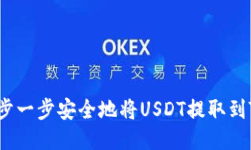 如何一步一步安全地将USDT提取到TP钱包？