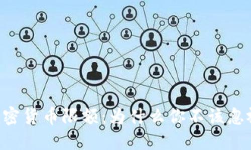 了解币安加密货币限额：为什么你不该忽视交易限制？