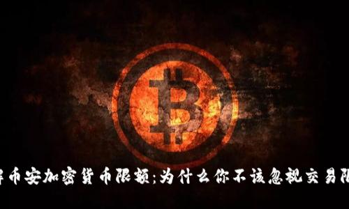 了解币安加密货币限额：为什么你不该忽视交易限制？