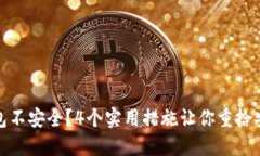 TP钱包不安全？4个实用措