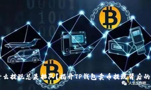 为什么提现总是排队？揭开TP钱包卖币提现背后的秘密
