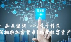 骨干样式!-- 和关键词 --