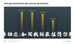 掌握加密货币动态：如何