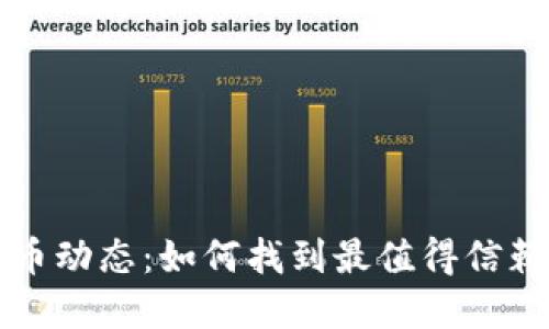 掌握加密货币动态：如何找到最值得信赖的新闻网站