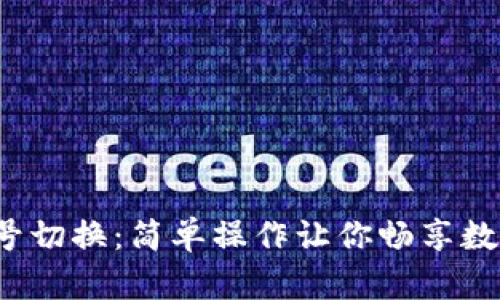  TP钱包账号切换：简单操作让你畅享数字资产管理