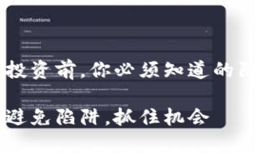 注意！新币投资前，你必须知道的陷阱与机会

投资新币：避免陷阱，抓住机会