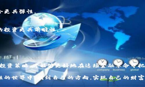   “加密货币反弹！投资者该如何把握机会？” / 
 guanjianci 加密货币, 投资机会, 市场分析 /guanjianci 

引言：暴风雨后的宁静
近年来，随着金融科技的迅猛发展，加密货币如雨后春笋般蓬勃发展。不过，市场也经历了无数次的波动和洗礼，尤其是最近几个月，许多知名币种的价格浮动不定。然而，最新的反弹消息引发了投资者的广泛关注。那么，这是一场真正的复苏，还是空中楼阁的短暂辉煌呢？我们将对此进行深入分析。

反弹背后的原因
最近，加密货币市场的反弹似乎源于几个主要因素。首先，全球经济逐步复苏的迹象，对于风险资产的投资热情有所回升；其次，各大机构投资者在增加对比特币等加密货币的信心，他们的参与通常会为市场带来更多的流动性。
此外，监管政策的逐步明朗化也是不可忽略的影响因素。相较于之前的压制性政策，越来越多的国家和地区开始探索如何将加密货币纳入合法经济体系中。这无疑给市场投资者打了一剂强心针。

投资机会的全景分析
在市场反弹的背景下，投资机会也随之而来。然而，良机虽好，却也需谨慎决策。我们可以从多个角度来分析当前的投资机会，以帮助投资者更好地把握这波反弹。

h4技术分析：多种指标信号交织/h4
技术分析是极为重要的一环，通过分析市场历史数据，投资者可以找到潜在买入和卖出的时机。当前，许多技术指标显示出反弹的迹象，如相对强弱指数（RSI）处于较低水平时，可能预示着涨势即将开启。但技术分析并非绝对，市场变化总是充满的不确定性。

h4基本面：沿着趋势前行/h4
在讨论投资机会时，基本面的分析同样不可忽视。关注各个币种的实际应用场景、项目进展以及团队背景，将有助于识别哪些加密货币更具投资价值。例如，某些项目实现了技术突破，或正在与大型企业合作，都可能成为后续上涨的重要推动力。

风险提示：不可掉以轻心
尽管市场反弹的氛围热烈，我们仍需理性回归。投资加密货币是一种高风险的行为，尤其是市场波动性往往很大。投资者需注意以下几点风险：
ul
    listrong市场波动性：/strong加密市场价格变动往往剧烈，短时间内可能遭受巨额亏损。/li
    listrong监管风险：/strong政策变化可能会对加密资产的价格产生突如其来的影响。/li
    listrong项目风险：/strong部分加密项目缺乏实际应用，投资者应警惕“空气币”的存在。/li
/ul

如何制定投资策略
在面对加密货币的投资时，合理的策略将成为成功的关键。以下是一些建议，帮助您在市场反弹之际，制定更加有效的投资策略：

h4分散投资/h4
切勿将所有资金局限于一种加密货币，分散投资能够有效降低风险。选择几个潜力大、基本面良好的项目进行搭配，可以让您的投资组合更具弹性。

h4定期检讨/h4
市场形势瞬息万变，定期对自己的投资组合进行检讨显得尤为重要。回顾自己的投资决策，并对未来的行动计划做出适时调整，将使您的投资更具前瞻性。

h4教育提升/h4
不断学习是成为成功投资者的基石。通过参与线上课程、阅读相关书籍和关注市场动态，您可以掌握更多的投资知识和技巧。

结语：机遇与挑战并存
总的来说，加密货币市场的反弹给投资者带来了全新的机遇，但同时也伴随风险。在风云变幻的市场中，保持理性，以长远的眼光来制定投资策略，才能够更好地在这场金融革命中把握住自己的机会。通过具体分析、合理配置以及知识积累，投资者完全可以在这个充满挑战和未知的市场生态中找到属于自己的位置。 

勇敢迈出第一步，抓住这一波反弹的机会，可能将是改变你财务自由之路的一次重要选择。在此，希望每位投资者都能在这个充满可能性的世界中，找到自己的方向，实现自己的财富梦想。