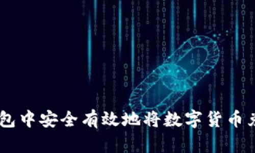 如何在TP钱包中安全有效地将数字货币兑换为USDT？