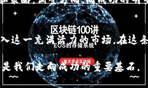    加密货币界的明星玩家：他们如何在虚拟财富的战场中脱颖而出？  / 

 guanjianci  加密货币, 明星玩家, 财富  /guanjianci 

引言：虚拟财富的新时代
在数字经济飞速发展的今天，加密货币已然成为一种新兴的投资方式。比特币、以太坊等虚拟货币不仅在金融市场中引起了广泛关注，更吸引了无数希望借此实现财富自由的普通投资者。而在这个纷繁复杂的市场中，涌现出一批批优秀的“明星玩家”，他们以独特的眼光和卓越的投资策略在加密货币的战场中杀出重围，成为他人眼中的榜样和学习的对象。

加密货币的魅力与挑战
加密货币的闪耀之处，首先源于其去中心化的特性。这一特性让更多的小投资者能够绕过传统金融体系，直接参与到全球经济的浪潮中。然而，随之而来的是巨大的风险和市场波动。如何在这个充满挑战的市场中生存并取得成功，是许多投资者内心共同的疑问。

明星玩家的心路历程
对于这些加密货币的明星玩家来说，他们的成功背后并非偶然，而是大量的时间投入、风险评估和市场洞察。许多玩家在进入加密货币领域之前，就对金融市场有着丰富的经验，能够更好地理解数据和趋势带来的信号。

以“加密货币之父”中本聪为例，虽然他的真实身份仍是一个谜，但他的理念和创造的比特币改变了整个金融体系。正是因其对去中心化的深刻理解，加之对技术应用的前瞻性思考，他成为了这场财富变革的开创者。

建立信任：明星玩家的客户关系
绝大多数成功的加密货币玩家都懂得在这个市场中建立信任的重要性。许多明星玩家在社交媒体上与其跟随者建立了紧密联系，分享他们的交易策略和市场分析，这种透明度使得他们的追随者更容易对其产生信任。

教育与分享：成为交易者的向导
明星玩家往往不仅仅满足于自身的财富积累，他们还热衷于帮助他人了解加密货币。例如，某些知名交易者开设在线课程或者编写电子书，向大众分享他们如何评估市场、选择币种以及处理风险等实践经验。同样，这些课程通常结合了深厚的市场实践和生动的案例分析，帮助更多人理解加密货币的复杂性和潜在机会。

不断学习与适应市场变化
加密货币市场瞬息万变，明星玩家所需的，不仅是前期积累的经验，还有持续学习和灵活应对变化的能力。很多玩家会定期参加各种相关的论坛、网络研讨会和行业会议，以便获取最新的市场信息，学习新的策略。

成功的心态：避免过度贪婪
在这个充满变数的行业，贪婪常常是导致投资失败的一个主要原因。许多明星玩家都有着清晰的风控意识，他们更加关注投资的合理性和可持续性，而不是追求暴利。在这样一种心态的指导下，他们会制定合理的计划，并且忠实执行，而非受市场波动的影响进行盲目交易。

总结：向明星玩家学习的智慧
在加密货币的世界中，明星玩家的成功经验为我们提供了诸多值得借鉴的智慧。从保持学习的态度，到制定可靠的投资策略，再到建立信任关系，他们的每一步都值得投资者深思和借鉴。无论你是刚刚走入这个全新领域的新人，还是在其中摸爬滚打多年的老手，了解这些明星玩家的心路历程，或许能够在你的投资旅途中带来新的启示与动力。

思考问题与反思
你是否曾因为缺乏对市场的了解而错失了投资机会？又或者因盲目追求短期收益而导致投资失利？回顾这些问题，或许能够帮助你更清晰地理解自己的投资理念和策略，调整方向，向成功的明星玩家们学习，做出符合自己情况的最佳决策。

展望未来
展望未来，随着区块链技术的不断发展，加密货币的应用场景和投资机会将再度扩展。更多的明星玩家会应运而生，他们的故事与经验将继续激励更多的投资者加入这一充满活力的市场。在这条通往财富自由的道路上，让我们携手并进，共同迎接充满希望和挑战的明天！ 

总而言之，加密货币明星玩家的成功，既是个人能力的体现，也是时代背景的产物。在这个虚拟财富的新兴战场中，智慧的决策、良好的心态、持续的学习与分享都将是我们走向成功的重要基石。