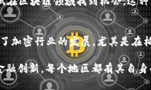 加密货币并没有一个固定的“总部”，因为它是一种去中心化的数字资产，存在于全球多个地方。不过，许多与加密货币有关的企业、交易所和社区却集中在一些特定的地区。以下是一些与加密货币行业密切相关的城市和国家。

1. 硬币之都：旧金山
旧金山被许多人视为加密货币的发源地之一，这里汇聚了大量的科技公司和创业公司。比如，著名的加密货币交易所Coinbase就是在旧金山成立的。这里不仅有技术人才，还有投融资的机会，使得许多区块链项目得以蓬勃发展。

2. 区块链的圣地：新加坡
新加坡作为一个金融中心，吸引了众多加密货币公司设立总部。政府对区块链技术持支持态度，同时提供相对明确的监管框架，吸引了如Binance、Huobi等大型交易所在此注册和运营。新加坡的数字货币行业受到了广泛的国际关注，成为东南亚的加密货币金融中心。

3. 硅谷的竞争者：深圳
中国的深圳，虽在2017年禁止了ICO（首次代币发行），但依然是一个充满活力的区块链技术创新城市。许多区块链初创企业和开发团队在这里活跃，尝试在新的监管环境中寻求发展。深圳还与香港有着紧密的联系，为区块链和加密货币的跨境交易提供了优势。

4. 对比传统金融的先锋：伦敦
伦敦是欧洲金融服务的中心，也是区块链技术的热点城市。这里设有多个加密货币和区块链相关的公司，包括技术开发、法律咨询和投资机构。英国监管机构正在研究如何平衡加密货币创新与投资者保护，这使得伦敦成为加密行业的重要实验场。

5. 振兴经济的实践者：巴哈马
巴哈马是第一个推出自己的中央银行数字货币（CBDC）——“沙元”的国家，这一举措使其在全球范围内引起了广泛关注。作为一个小型岛屿国家，巴哈马努力通过加密货币吸引国际投资，并为居民提供便利的金融服务。

6. 逐渐崛起的力量：阿根廷
阿根廷因其经济危机和货币贬值，促进了比特币和其他加密货币的采用。许多人将加密货币视为保护财富的一种方式，同时也让更多的创业者尝试在区块链领域找到机会。这种情况促使了阿根廷在拉丁美洲的加密货币采用上走在前列。

7. 加密货币热情的集聚地：德国
德国是欧洲主要的经济体之一，其法律对加密货币持相对友好的态度。德国的金融监管机构对加密资产进行了明确的分类，并给予合法地位，促进了加密行业的发展。尤其是在柏林，区块链初创企业和开发者的社区逐渐成熟，成为创新的重要推动力。

总的来说，虽然加密货币本身没有具体的“总部”，但全球的多个城市和地区因为其独特的市场环境和政策采取而成为行业的枢纽，助力了技术和金融创新。每个地区都有其自身的优势和挑战，同时推动着加密货币和区块链技术的演进。未来，这一领域仍然会吸引更多的目光，成为不同地区之间经济和科技合作的重要纽带。