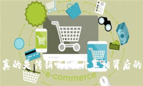 加密货币真的是传销吗？揭开真相背后的神秘面纱