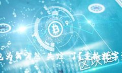  你的TP钱包为何突然“失