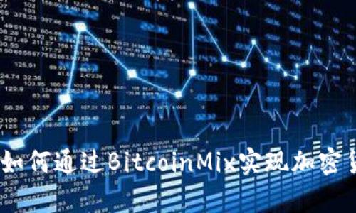 隐藏财富的秘密：如何通过BitcoinMix实现加密货币的隐私与安全