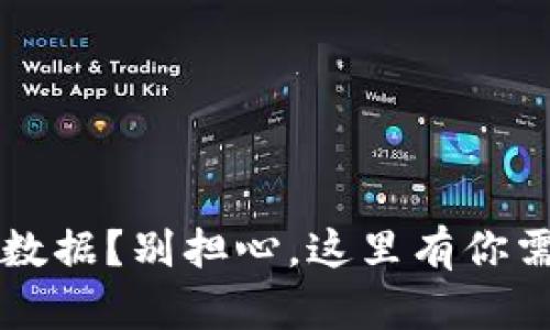 失去的t p钱包数据？别担心，这里有你需要的解决方案！