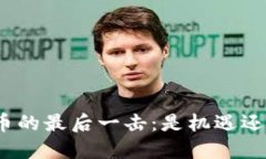 加密货币的最后一击：是