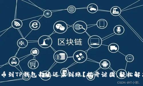 提币到TP钱包却迟迟未到账？揭开谜团，轻松解决！