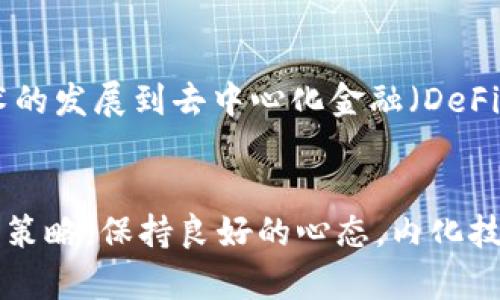   加密货币：高位背后的机遇与挑战 / 
 guanjianci 加密货币, 投资策略, 市场分析 /guanjianci 

引言：加密货币世界的兴起与变革
近年来，加密货币的崛起已经改变了传统金融领域的面貌。比特币、以太坊等主流币种的价格在不同时间节点出现大幅波动，吸引了越来越多的投资者和关注者。随着市场的发展，越来越多的人开始思考：在这波高位的浪潮中，我们该如何把握机遇，抵御挑战？

市场现状：数据背后的推手
目前，加密货币的市场价值已经达到了数万亿美元，而比特币在其历史最高点的突破更是引发了全球的热议。分析师们纷纷预测，市场将继续走高，甚至可能达到新的巅峰。然而，这一切的乐观预期背后，却隐藏着许多不稳定因素，包括政策的变动、市场的投机行为等等。

风险与机遇：当高位遇上市场变化
当加密货币价格高企时，投资者应该保持警惕。对许多人而言，高位常常意味着风险的增加。市场波动频繁，投资者的心理可能受到极大的影响。在这个时候，您要明白的是：机遇与风险并存，如何在这之间找寻平衡，是每一个加密货币投资者必须面对的挑战。

投资策略：迎接高位挑战的智慧
在加密货币市场保持理智、冷静非常重要。以下是几种应对高位投资的策略：
ul
    listrong分散投资：/strong切勿将所有资金投入单一币种，分散投资可以降低风险。/li
    listrong价值研究：/strong深入了解每种加密货币的真实价值及未来潜力，而非仅凭价格波动做决策。/li
    listrong定期评估：/strong设定明确的投资目标，定期评估投资组合的表现，及时做出调整。/li
    listrong学习心态：/strong保持学习的态度，及时获取市场动态、技术分析等信息，提高自己的投资素养。/li
/ul

应对市场情绪：心态的智慧
投资是一个心理战，不少投资者在市场高位时容易受到恐惧和贪婪的驱动，导致盲目跟风。建议您在投资过程中，尝试以下方法：
ul
    listrong保持冷静：/strong无需跟随潮流，时刻提醒自己做出理智的选择。/li
    listrong志同道合的社群：/strong加入一些讨论群组，这不仅能推广信息，还可以得到其他投资者的建议。/li
    listrong情绪管理：/strong定期放松心态，不要将所有精力都放在市场波动上，可以通过运动、读书等方式调节。/li
/ul

未来展望：技术与创新的力量
尽管当前的加密货币市场高位令人振奋，但其背后隐藏的技术创新和生态系统的演变才是最具影响力的因素。从智能合约技术的发展到去中心化金融（DeFi）的崛起，未来将有更多的创新来改变市场的格局。在这样的背景下，投资者应该紧跟潮流，关注那些具备长远发展潜力的项目。

结论：高位的双刃剑
总的来说，处于高位的加密货币市场既充满了机遇，也埋藏着巨大的风险。一个明智的投资者应该时刻保持警惕，灵活运用投资策略，保持良好的心态，内化技术的趋势与创新的视角。只有这样，才能在这场充满挑战的冒险中，获得理想的投资回报。